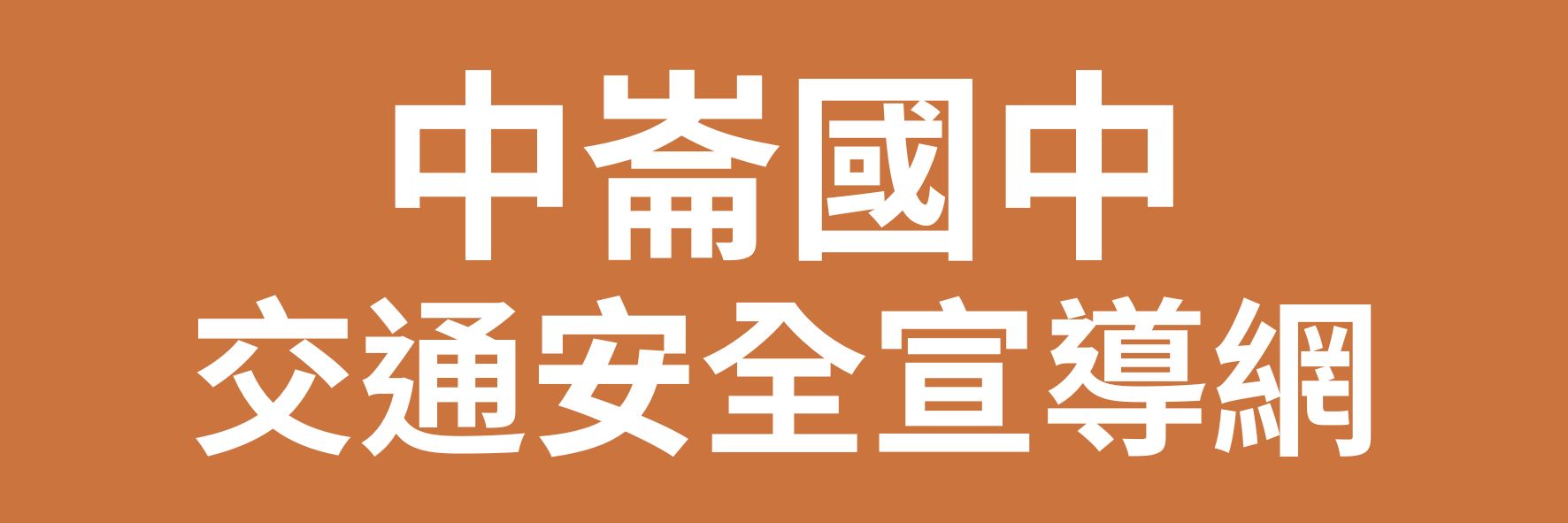 中崙國中交通安全宣導網